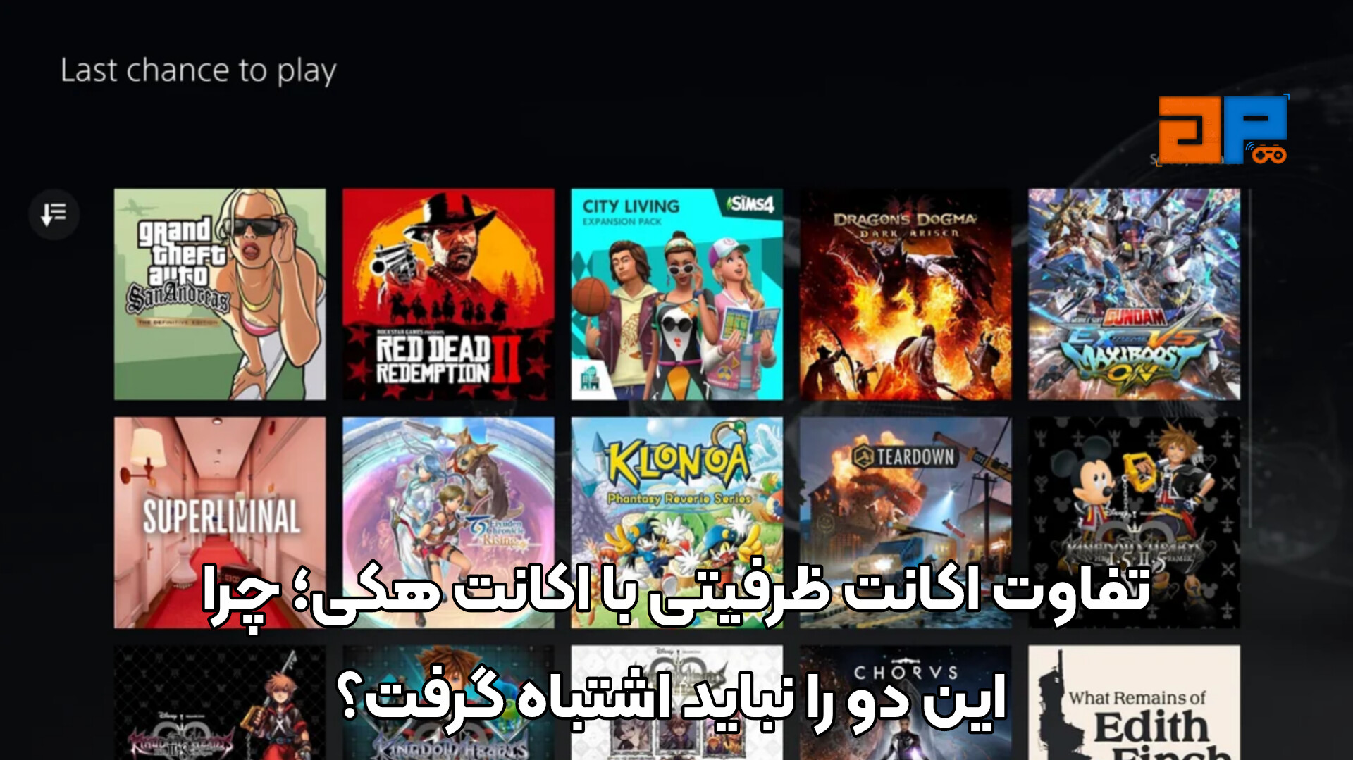 تفاوت اکانت ظرفیتی با اکانت هکی؛ چرا این دو را نباید اشتباه گرفت؟